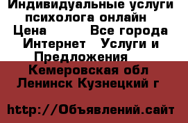Индивидуальные услуги психолога онлайн › Цена ­ 250 - Все города Интернет » Услуги и Предложения   . Кемеровская обл.,Ленинск-Кузнецкий г.